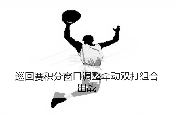 巡回赛积分窗口调整牵动双打组合出战 - FEIFAN